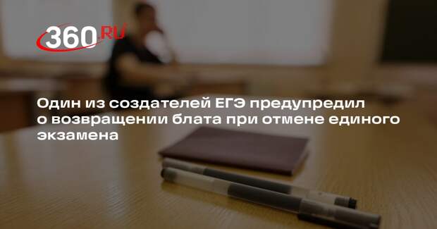 Филиппов: отказ от ЕГЭ спровоцирует возвращение блата и платных курсов