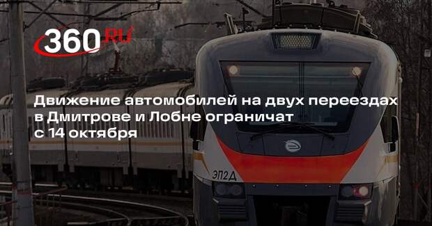 Движение автомобилей на двух переездах в Дмитрове и Лобне ограничат с 14 октября