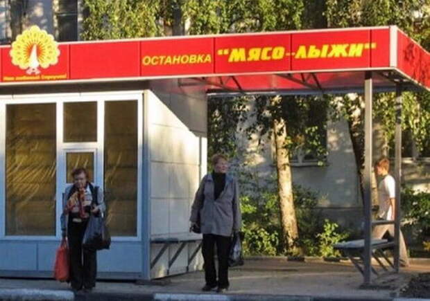 Остановка мясо-лыжи