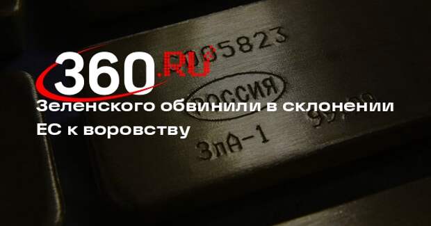 Филиппо: передача суверенных активов России Украине повлечет ужасающий ответ