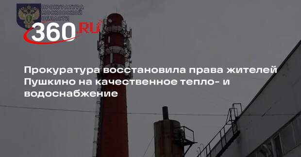 Прокуратура восстановила права жителей Пушкино на качественное тепло- и водоснабжение