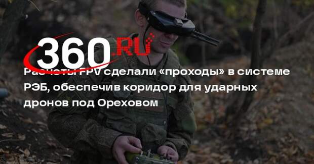 Командир роты Немец: расчеты FPV сделали проходы в системе РЭБ ВСУ у Орехова