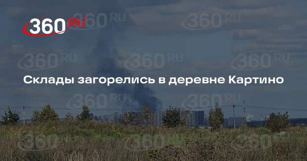 Источник 360.ru: пожар вспыхнул на складе на Картинском шоссе в Подмосковье