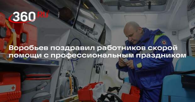 Воробьев поздравил работников скорой помощи с профессиональным праздником