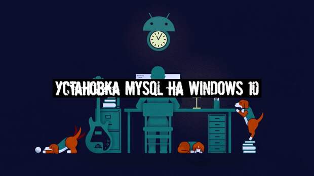 Установка MySQL на Windows 10