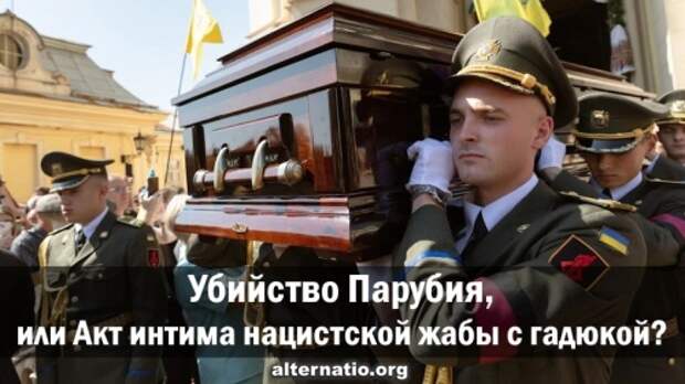Убийство Парубия, или Акт интима нацистской жабы с гадюкой?