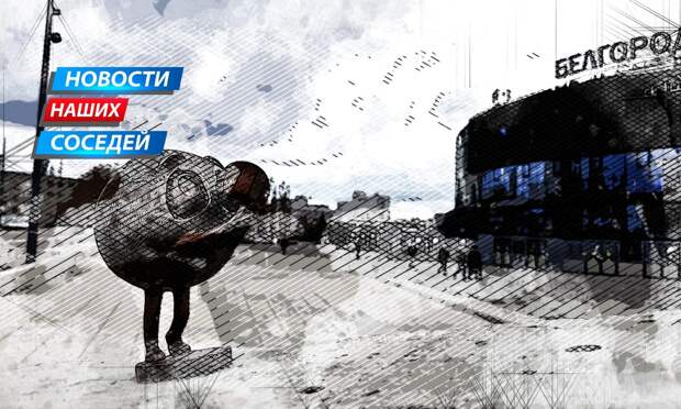 Белгородцы улыбаются, несмотря на обстрелы