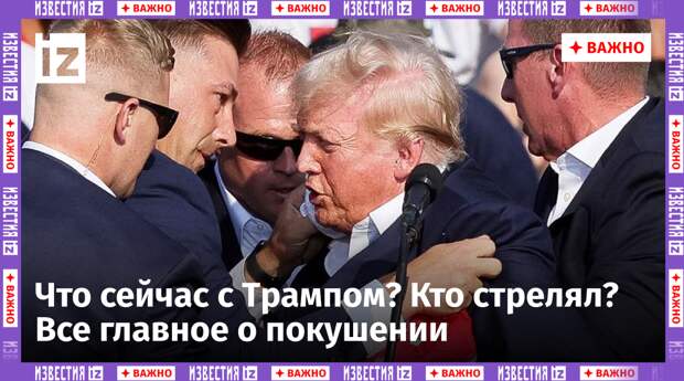 Вечером субботы, 13 июля, бизнесмен и экс-президент США Дональд Трамп прибыл на митинг сторонников в городе Батлер, штат Пенсильвания.