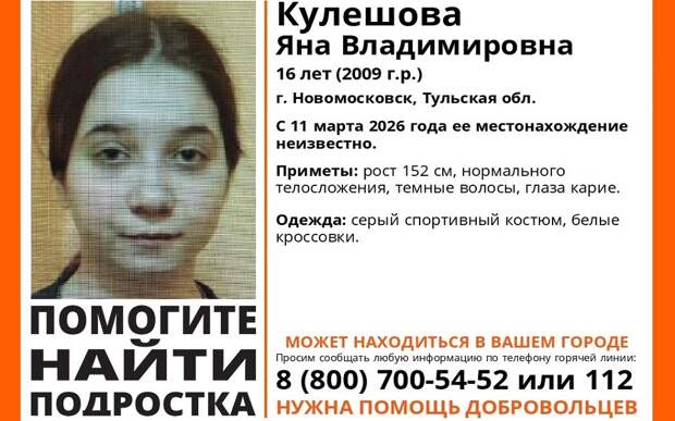 В Рязанской области ищут пропавшую 11 марта в Новомосковске 16-летнюю девочку