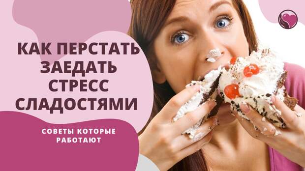 Как перестать заедать эмоции. Как перестать заедать эмоции