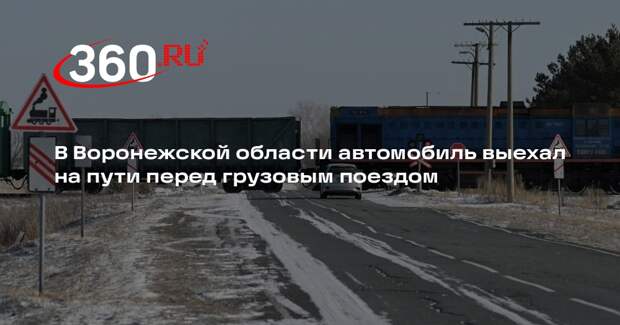 В Воронежской области автомобиль выехал на пути перед грузовым поездом