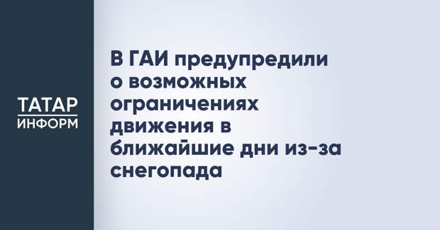 В ГАИ предупредили о возможных ограничениях движения в ближайшие дни из-за снегопада