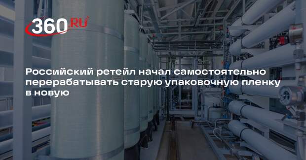 Российский ретейл начал самостоятельно перерабатывать старую упаковочную пленку в новую