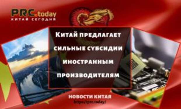 Китай предлагает сильные субсидии иностранным производителям