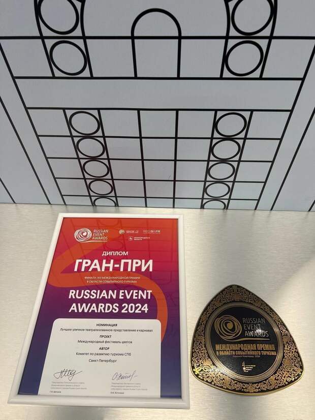 Петербург получил гран-при XIII Международной премии Russian Event Awards