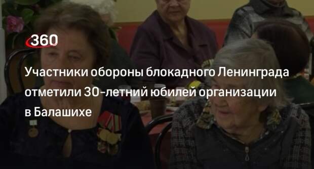 Участники обороны блокадного Ленинграда отметили 30-летний юбилей организации в Балашихе