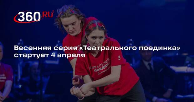 Весенняя серия «Театрального поединка» стартует 4 апреля
