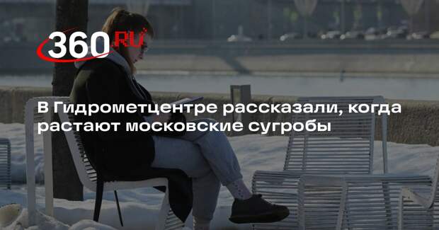 Синоптик Паршина: сугробы в Москве исчезнут к концу марта