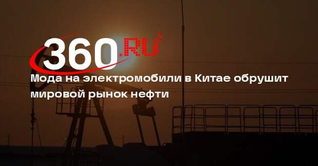 Reuters: отказ Китая от нефти шокирует отрасль и снизит мировой спрос