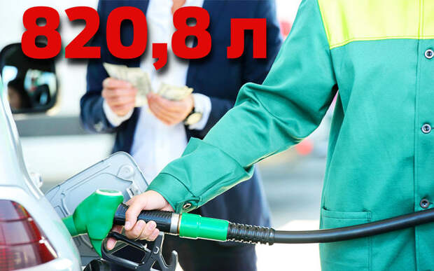 Всю зарплату — на бензин! 