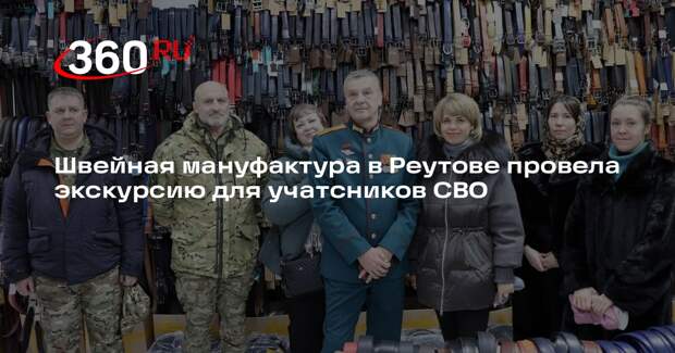 Швейная мануфактура в Реутове провела экскурсию для учатсников СВО