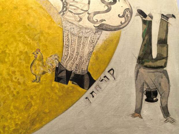 Фрагмент панно декораций Еврейского камерного театра. 1920. Марк Шагал