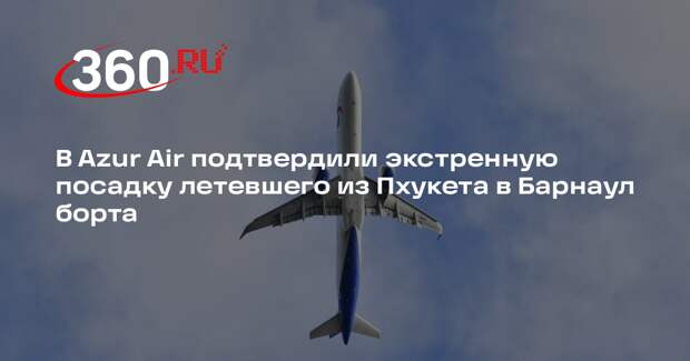 В Azur Air подтвердили экстренную посадку летевшего из Пхукета в Барнаул борта