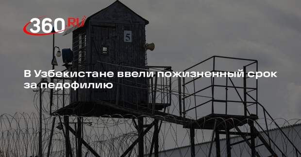 В Узбекистане ввели пожизненный срок за педофилию