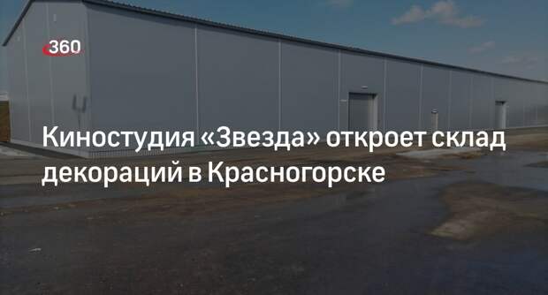 Киностудия «Звезда» откроет склад декораций в Красногорске