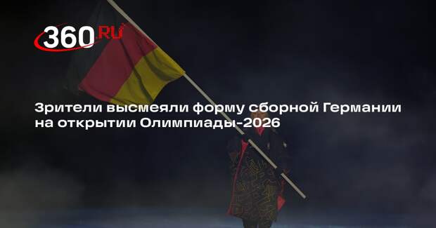 РИА «Новости»: зрители назвали форму немецкой олимпийской команды «чертовщиной»
