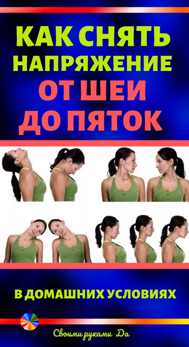 6 упражнений, которые снимут напряжение от шеи до пяток. Красота и здоровье в домашних условиях
