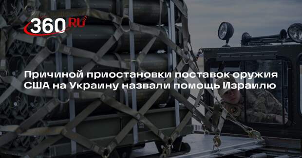WP: заморозивший поставки оружия на Украину ради Израиля Трамп попал в ловушку