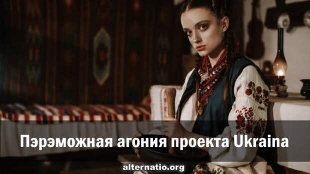 Пэрэможная агония проекта Ukraina