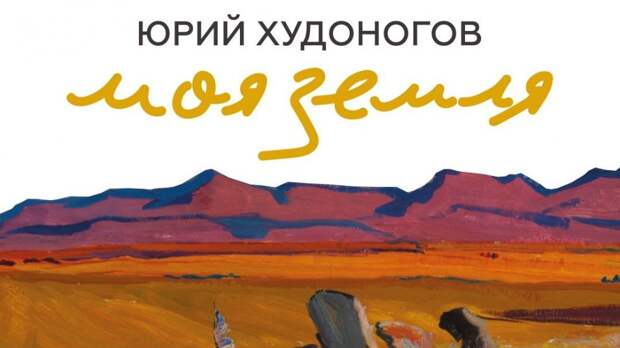 Красноярский художественный музей представит выставку «Моя Земля»