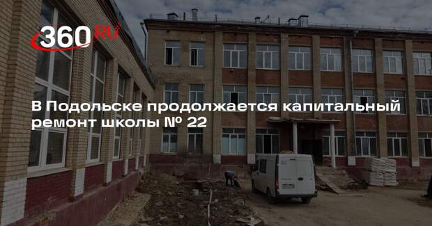 В Подольске продолжается капитальный ремонт школы № 22