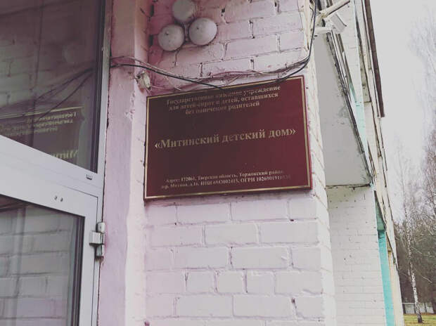 Митинский детский дом. Фото: из открытых источников.