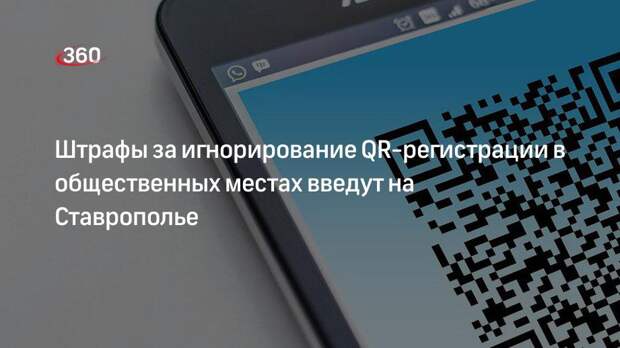 Штрафы за игнорирование QR-регистрации в общественных местах введут на Ставрополье