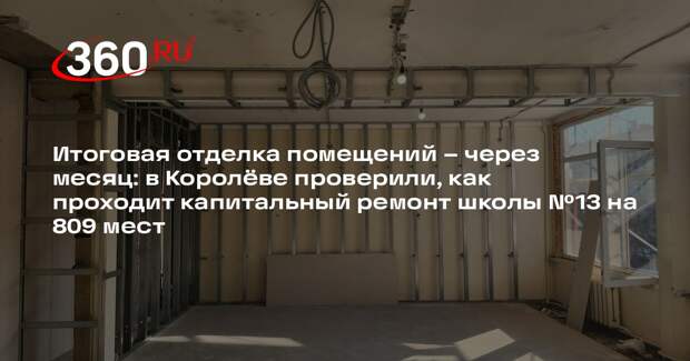 В Королеве завершается капитальный ремонт школы №13