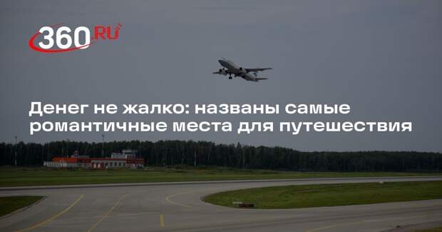 РСТ: россияне ждут от романтического путешествия высшего класса обслуживания