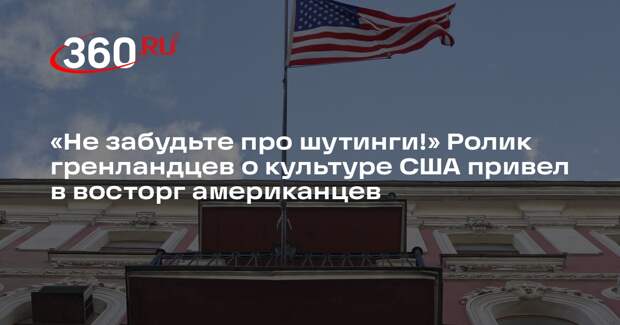 В Гренландии сняли вирусный ролик об американской «культуре»