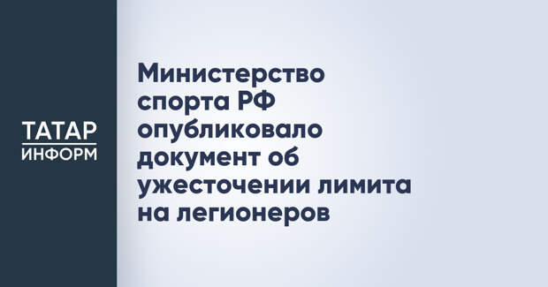 Министерство спорта РФ опубликовало документ об ужесточении лимита на легионеров