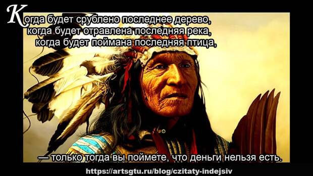 Цитаты последних великих индейских вождей