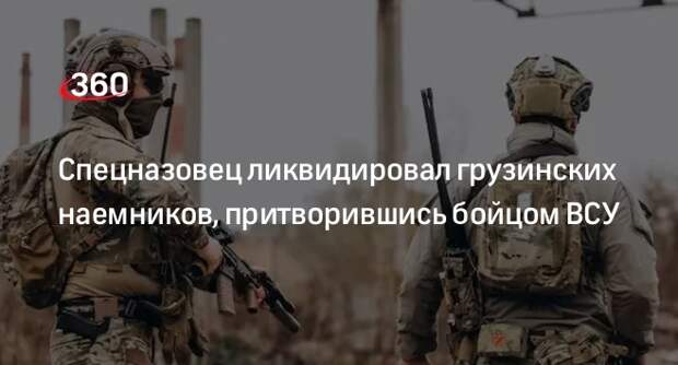 Спецназовец ликвидировал грузинских наемников, притворившись бойцом ВСУ