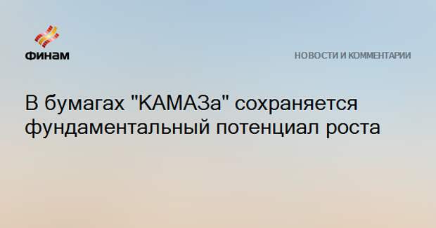 В бумагах "КАМАЗа" сохраняется фундаментальный потенциал роста