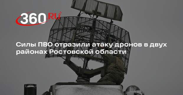 Силы ПВО отразили атаку дронов в двух районах Ростовской области