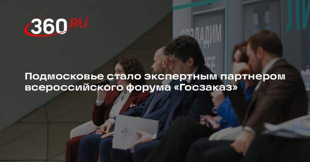 Подмосковье стало экспертным партнером всероссийского форума «Госзаказ»