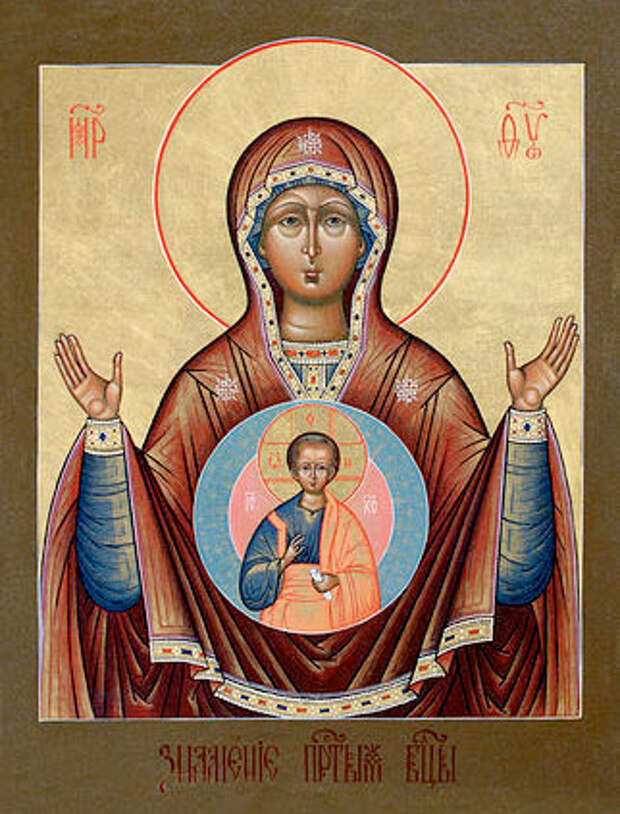 Знамение - икона Пресвятой Богородицы (Знамение, бывшее в Новгороде Великом в 1170 году)