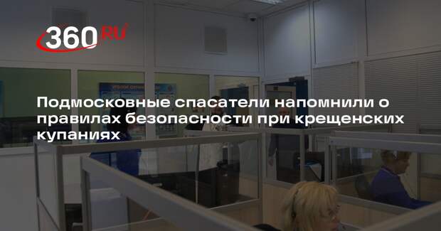 Подмосковные спасатели напомнили о правилах безопасности при крещенских купаниях