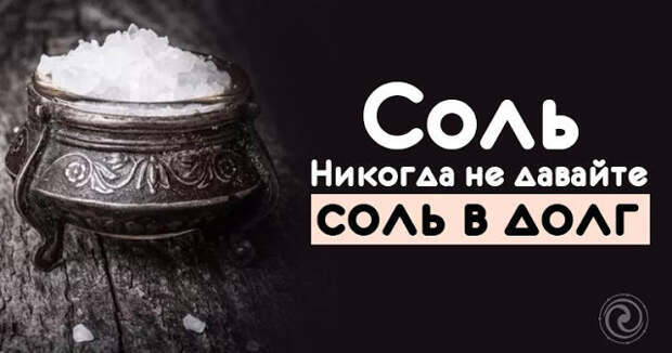 Никогда не давайте соль в долг