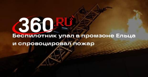 Беспилотник упал в промзоне Ельца и спровоцировал пожар